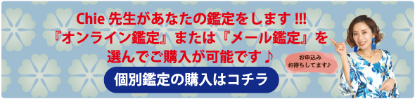 オンライン個別鑑定