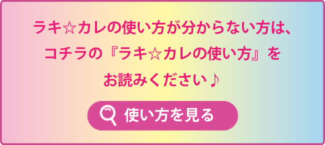 ラキ☆カレの使い方